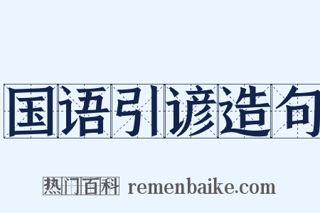 国语引谚造句是什么意思的图片
